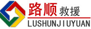 横沥镇道路救援